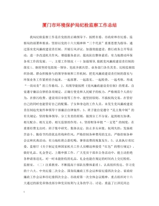 厦门市环境保护局纪检监察工作总结