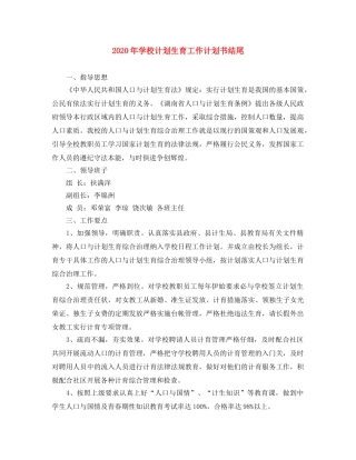 2020年学校计划生育工作计划书结尾 
