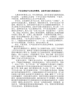 不吝言辞地予以肯定和赞美，会给学生极大的前进动力