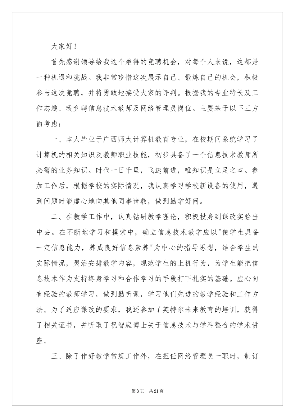 竞聘教师岗位的演讲稿十篇_第3页