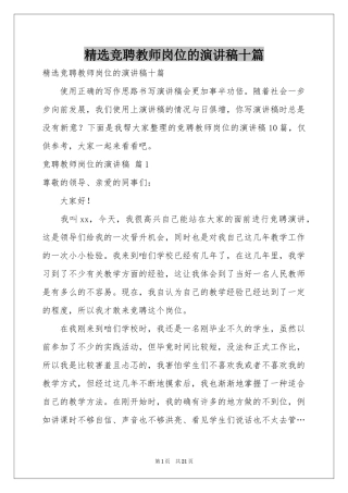 竞聘教师岗位的演讲稿十篇