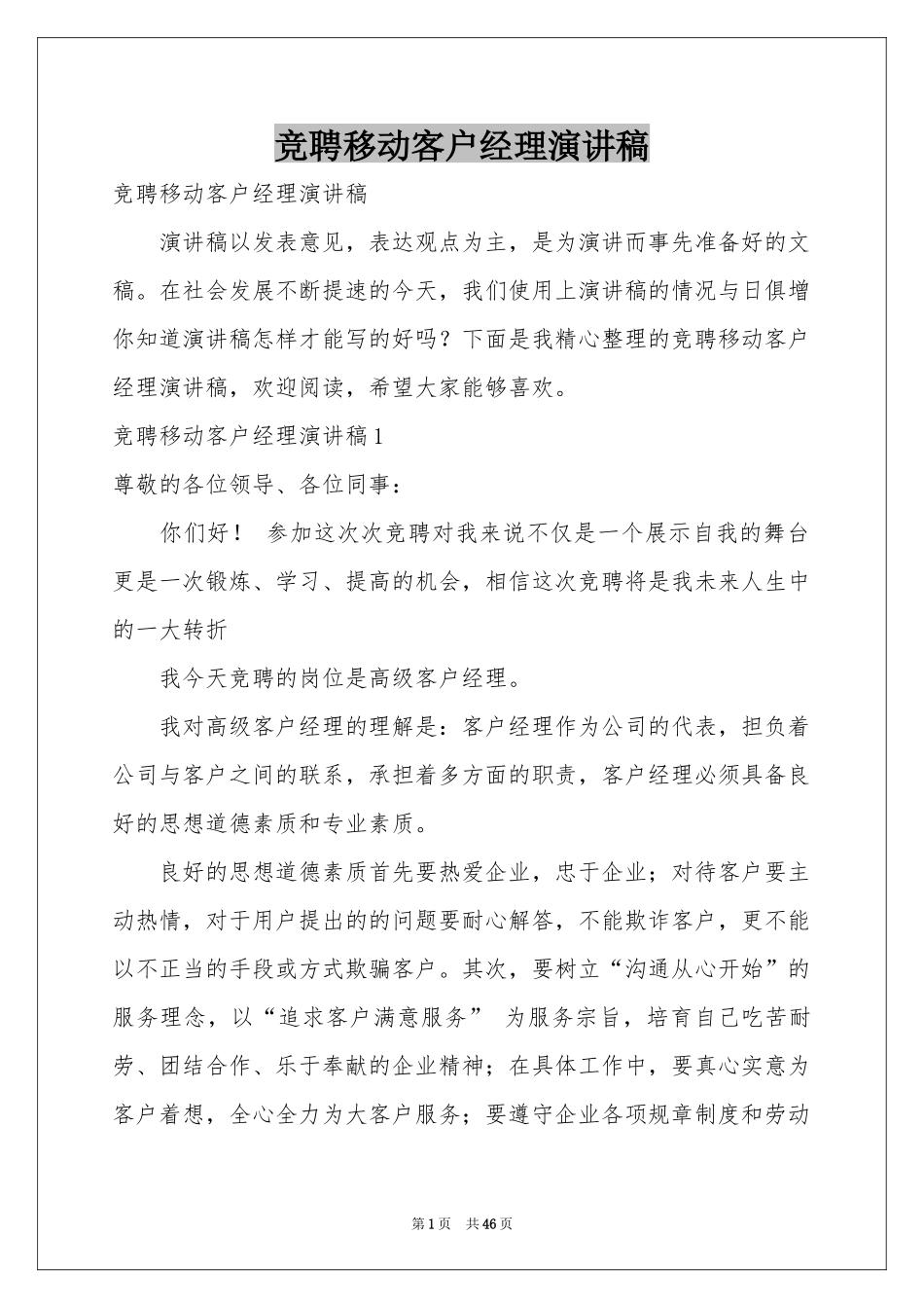 竞聘移动客户经理演讲稿_第1页