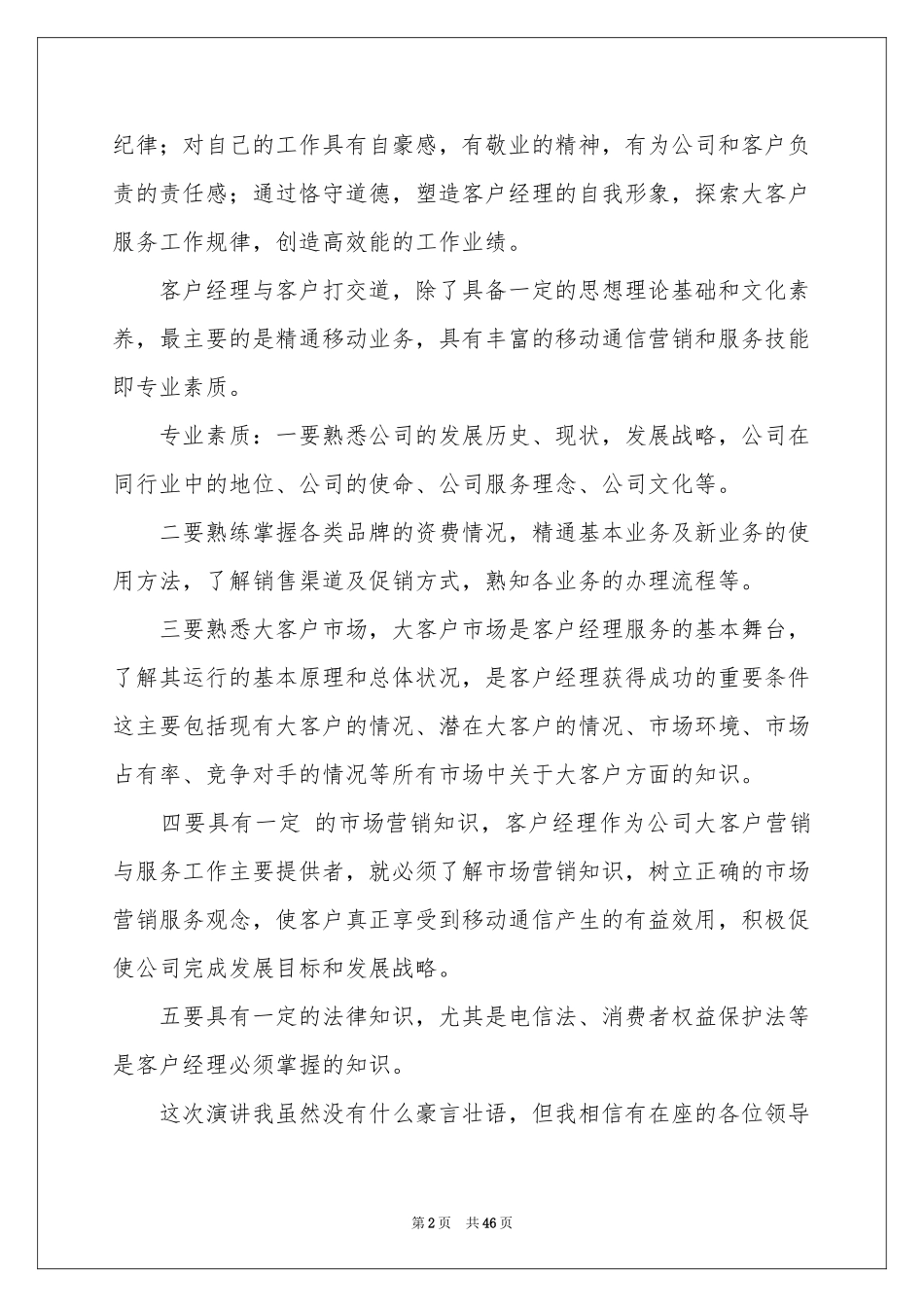 竞聘移动客户经理演讲稿_第2页