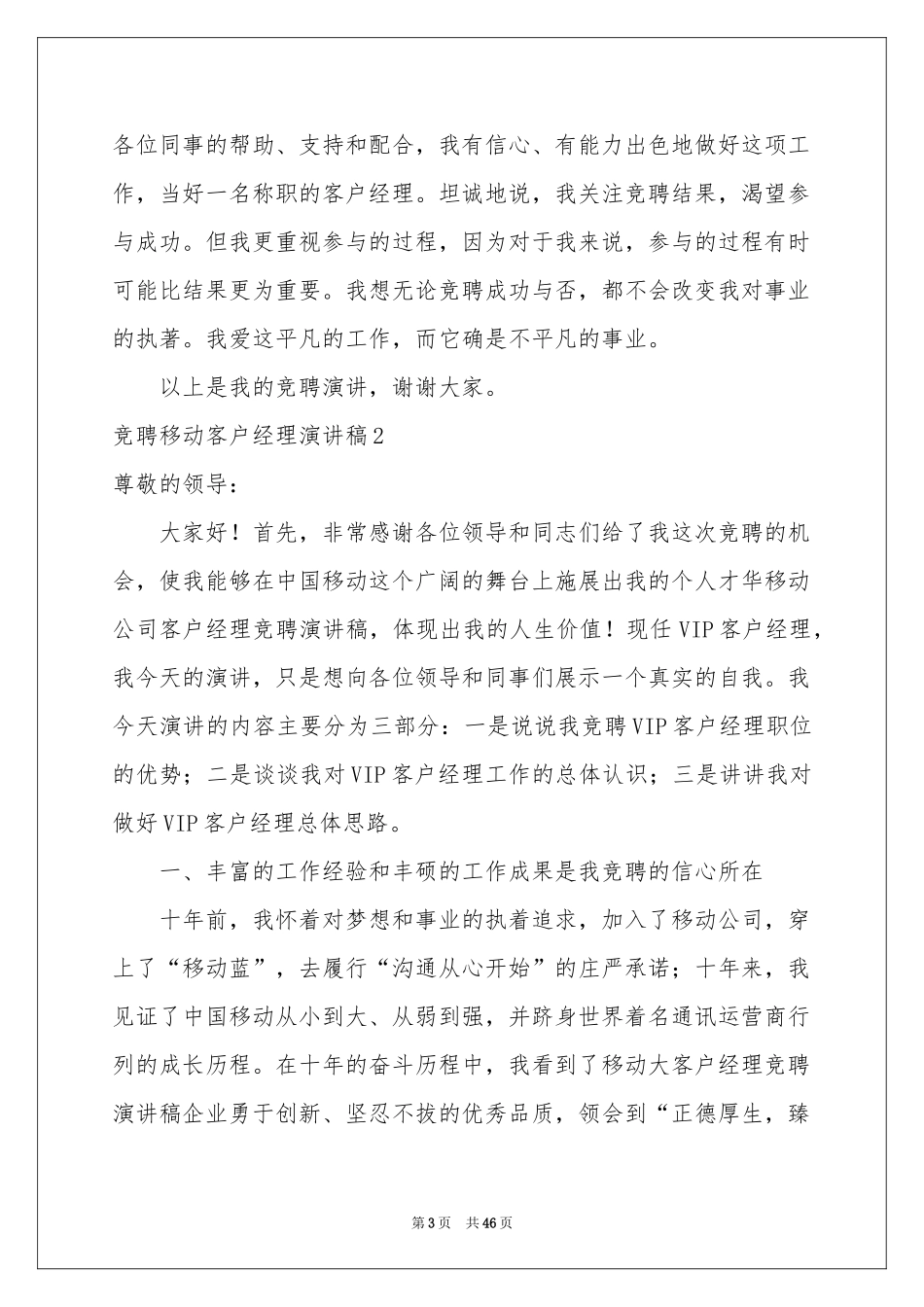 竞聘移动客户经理演讲稿_第3页