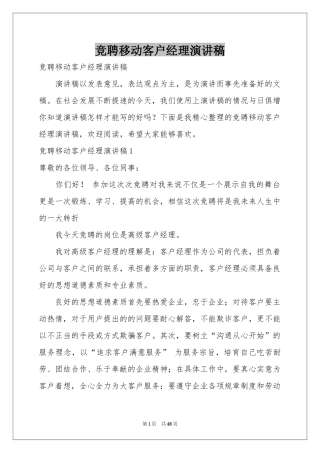竞聘移动客户经理演讲稿
