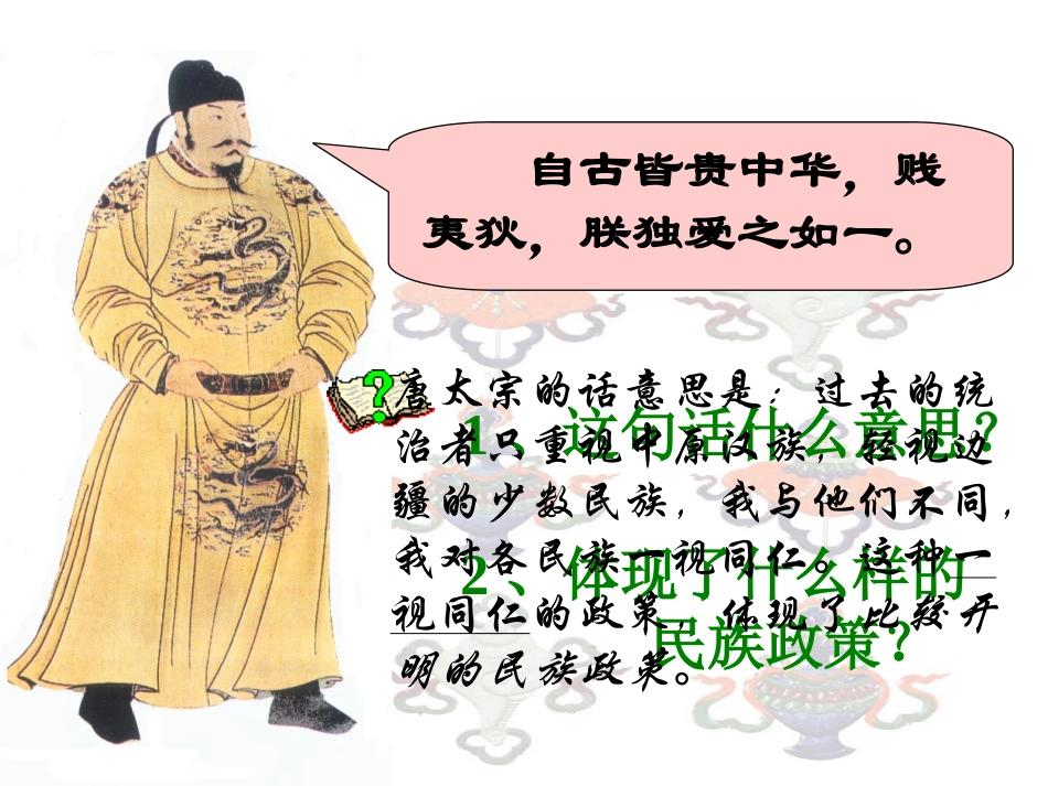 第4课_民族政策和科举制度(中华书局)_第3页