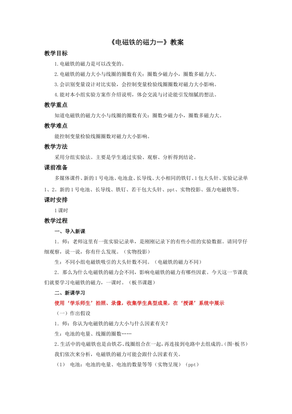 《电磁铁的磁力一》教案1_第1页
