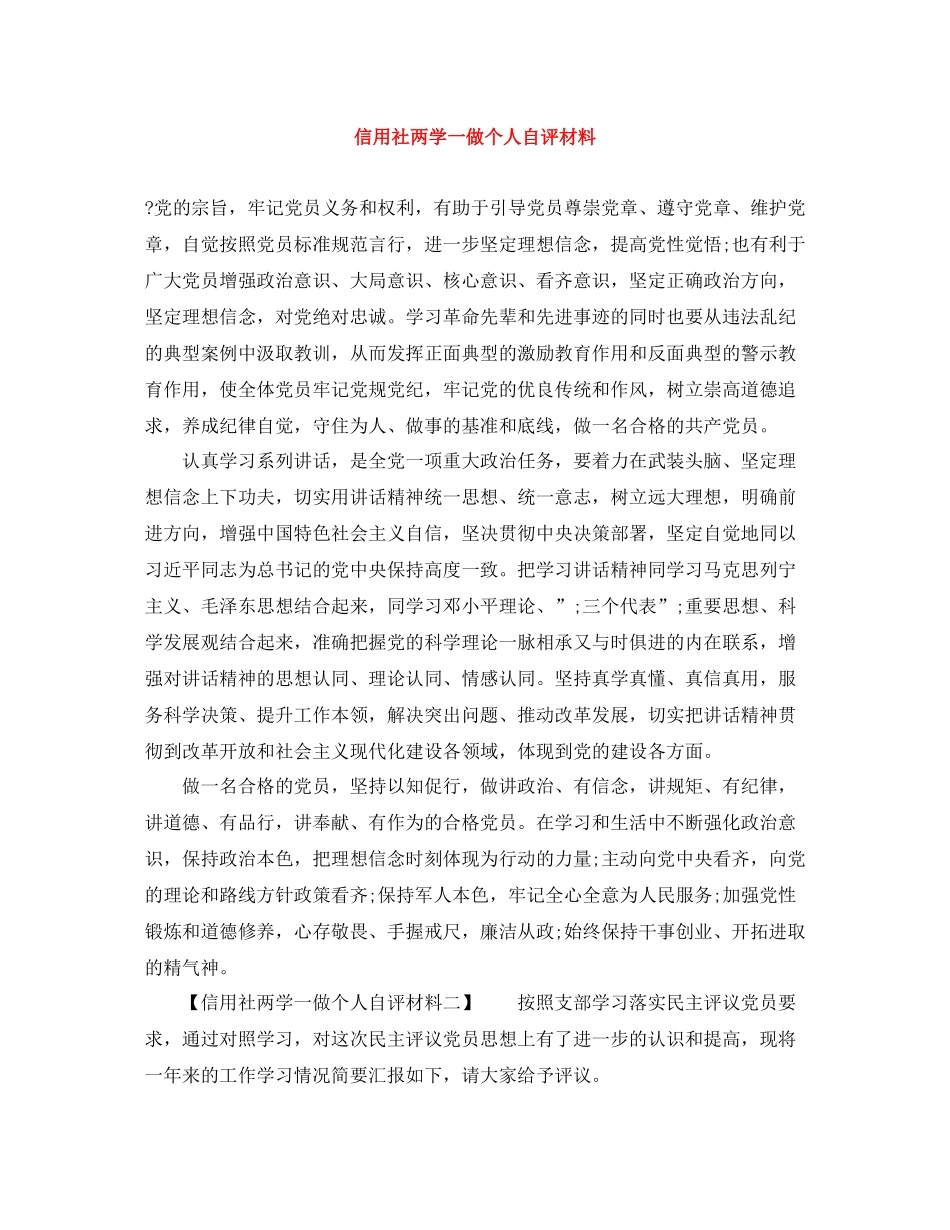 信用社两学一做个人自评材料_第1页