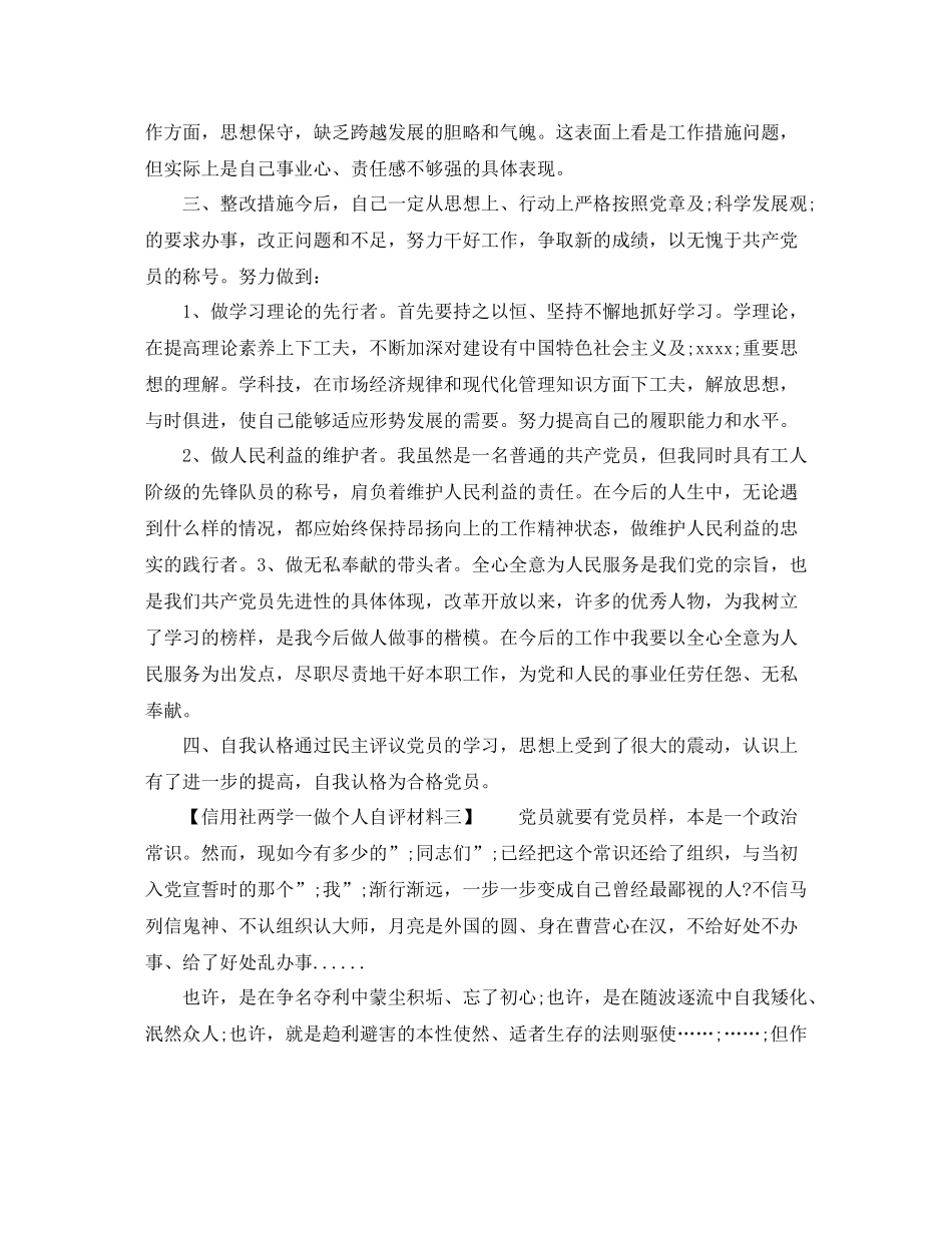 信用社两学一做个人自评材料_第3页