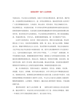 信用社两学一做个人自评材料