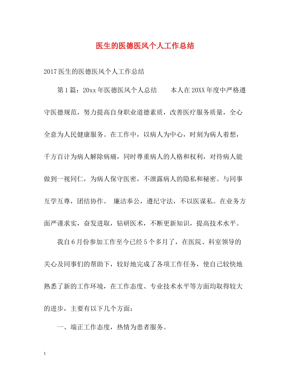 医生的医德医风个人工作总结2_第1页