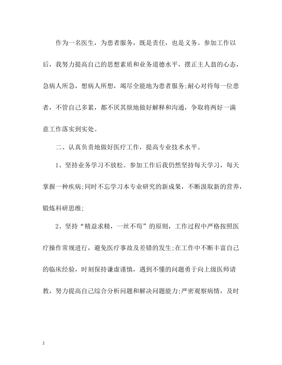 医生的医德医风个人工作总结2_第2页