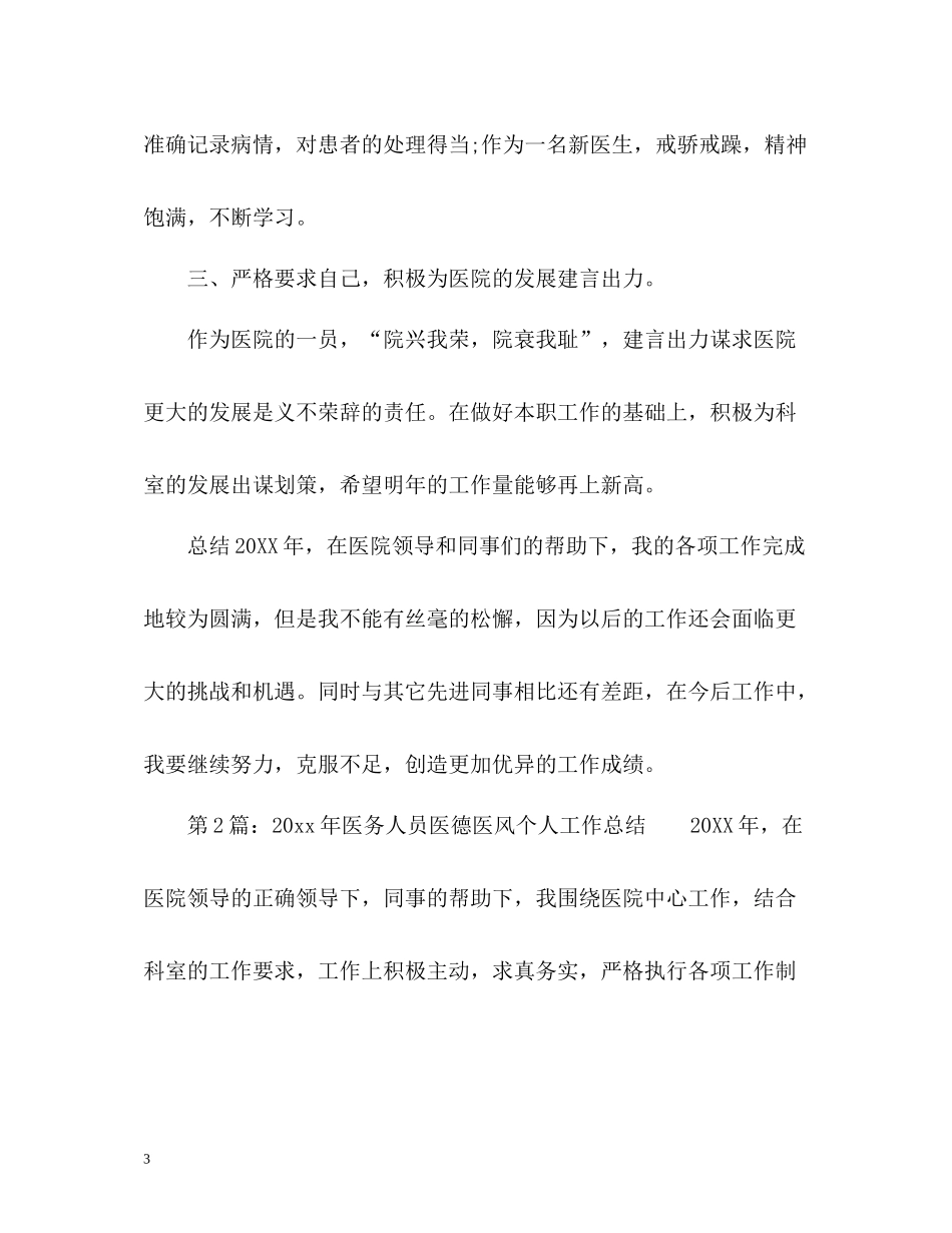 医生的医德医风个人工作总结2_第3页