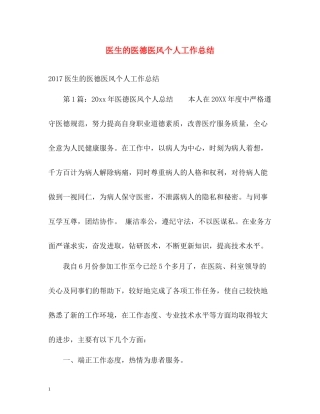 医生的医德医风个人工作总结2
