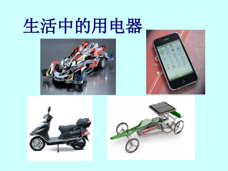 《电能从哪里来的》课件_第2页