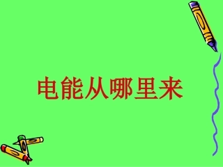 《电能从哪里来的》课件