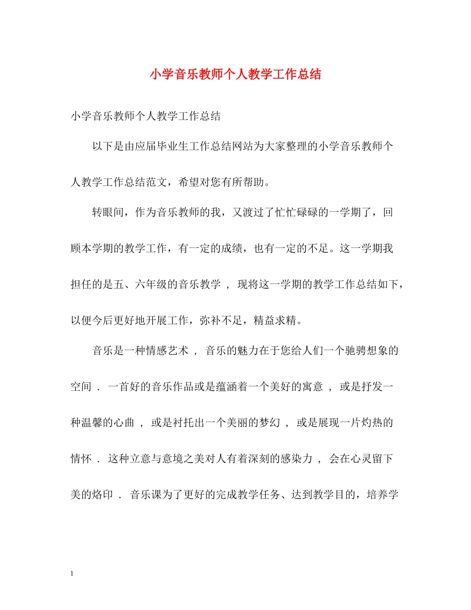 小学音乐教师个人教学工作总结_第1页
