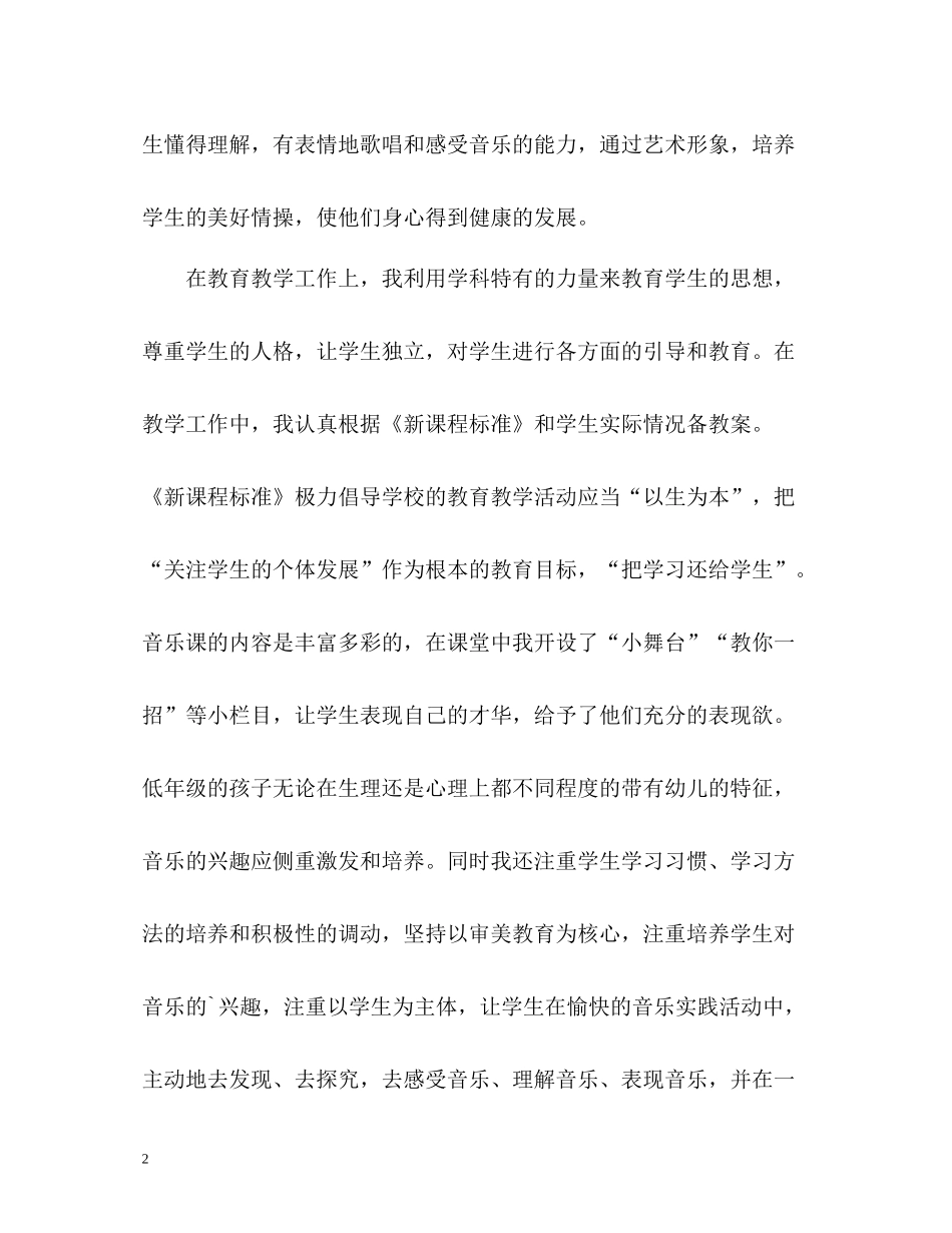 小学音乐教师个人教学工作总结_第2页