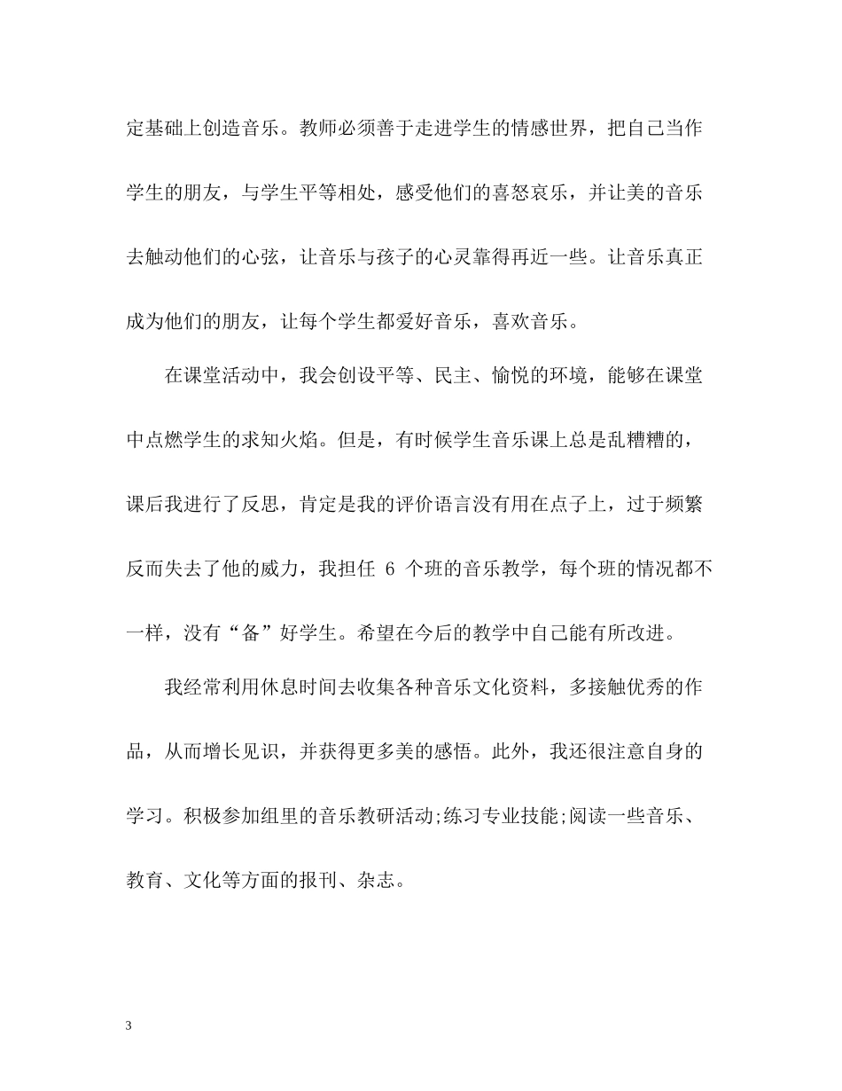 小学音乐教师个人教学工作总结_第3页