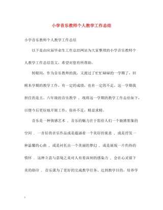 小学音乐教师个人教学工作总结