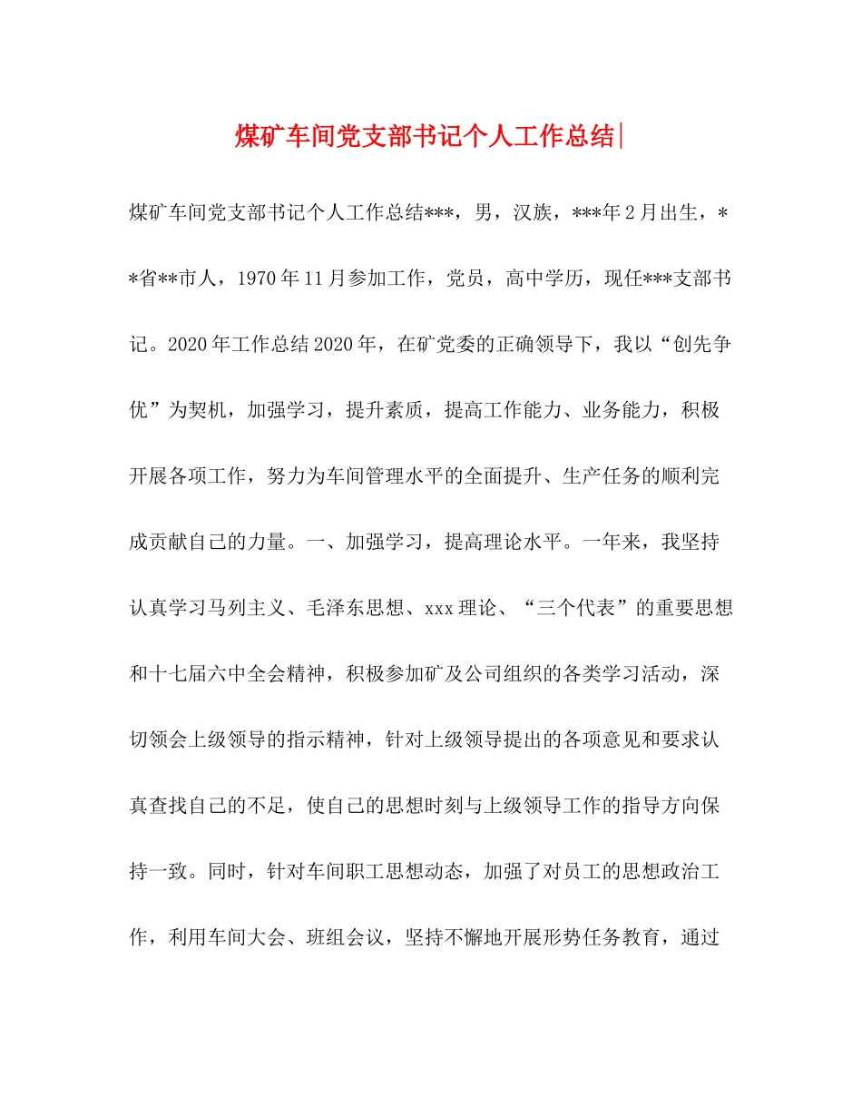 煤矿车间党支部书记个人工作总结_第1页