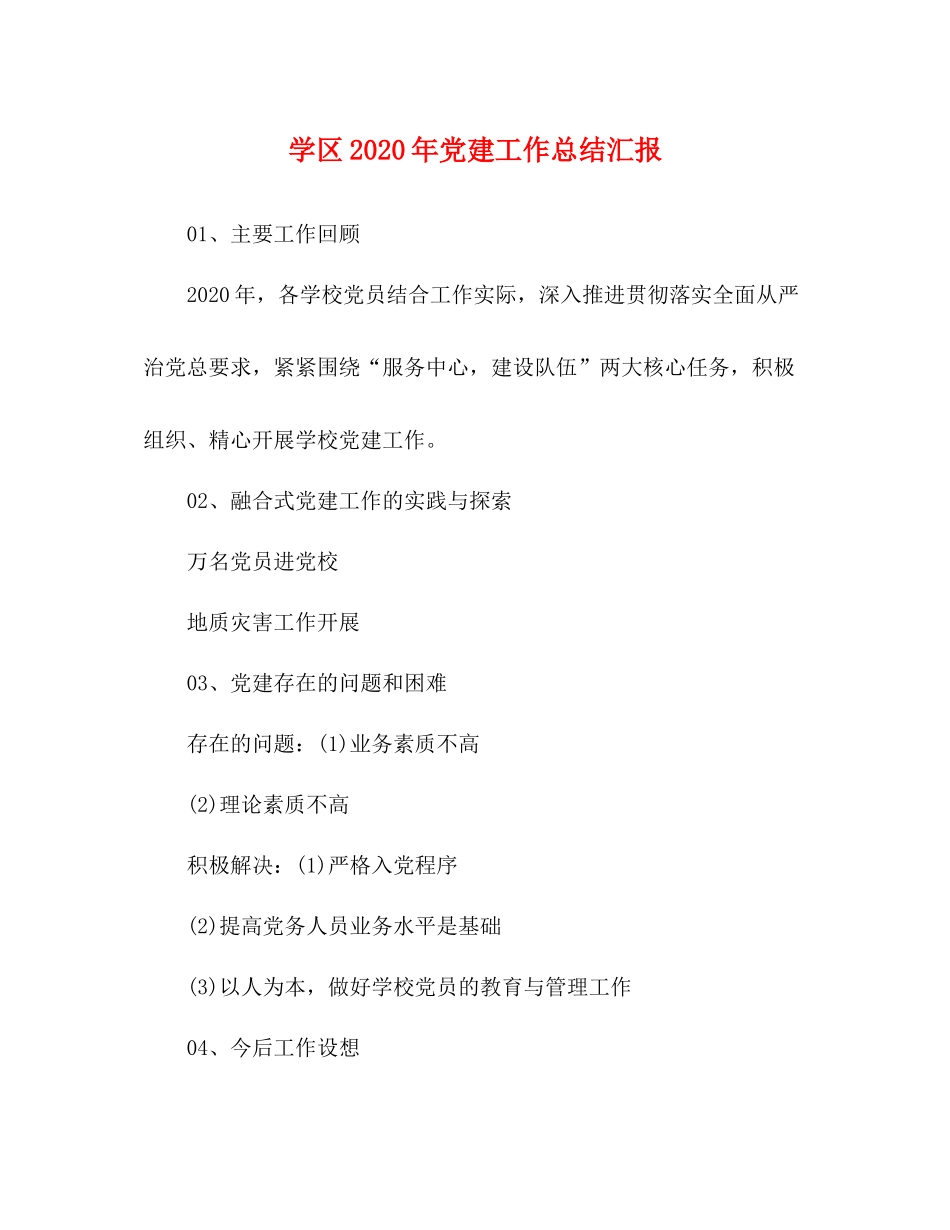 学区年党建工作总结汇报_第1页
