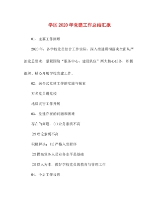 学区年党建工作总结汇报