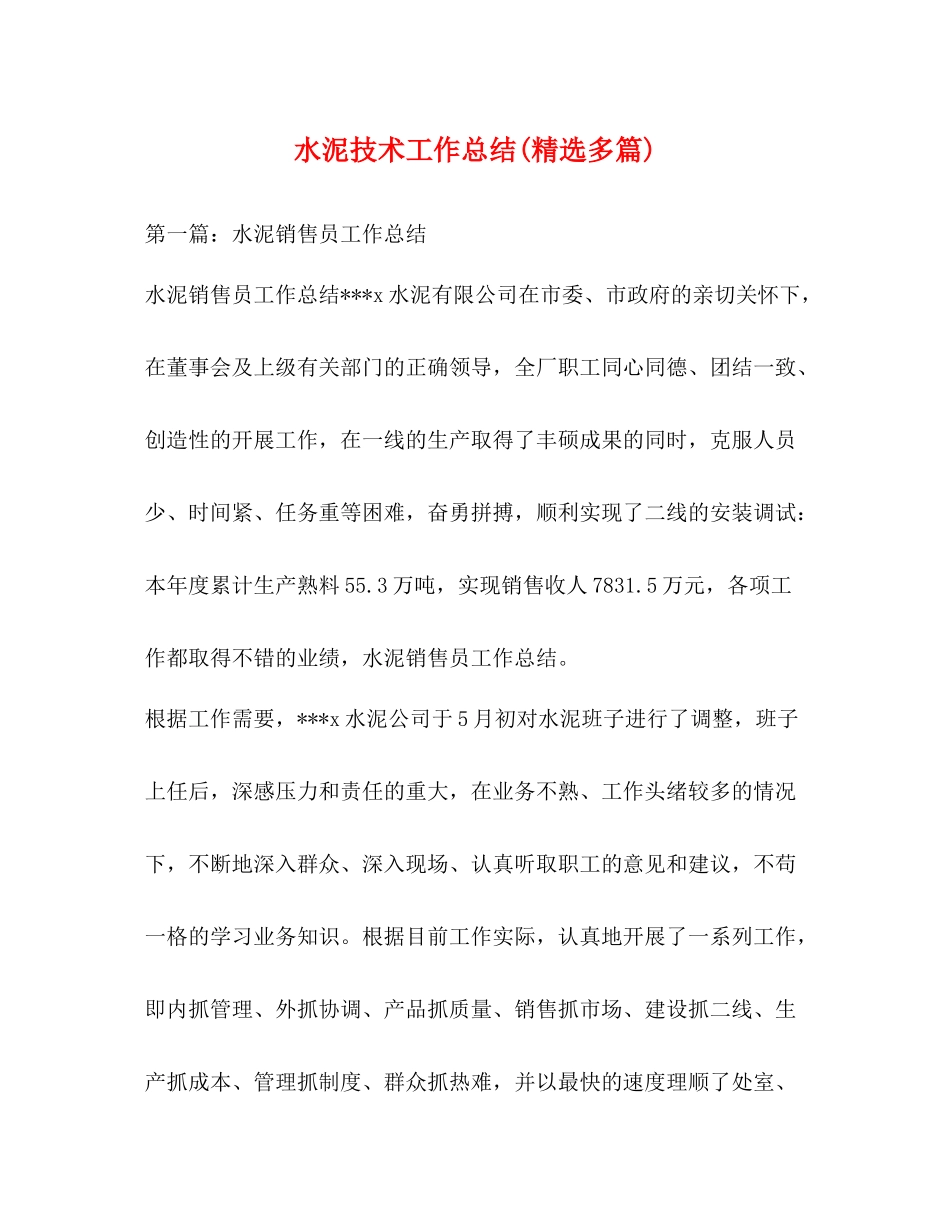 水泥技术工作总结精选多篇)_第1页