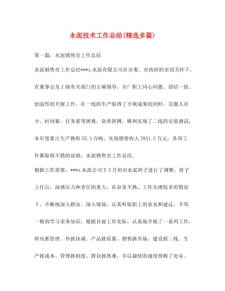 水泥技术工作总结精选多篇)