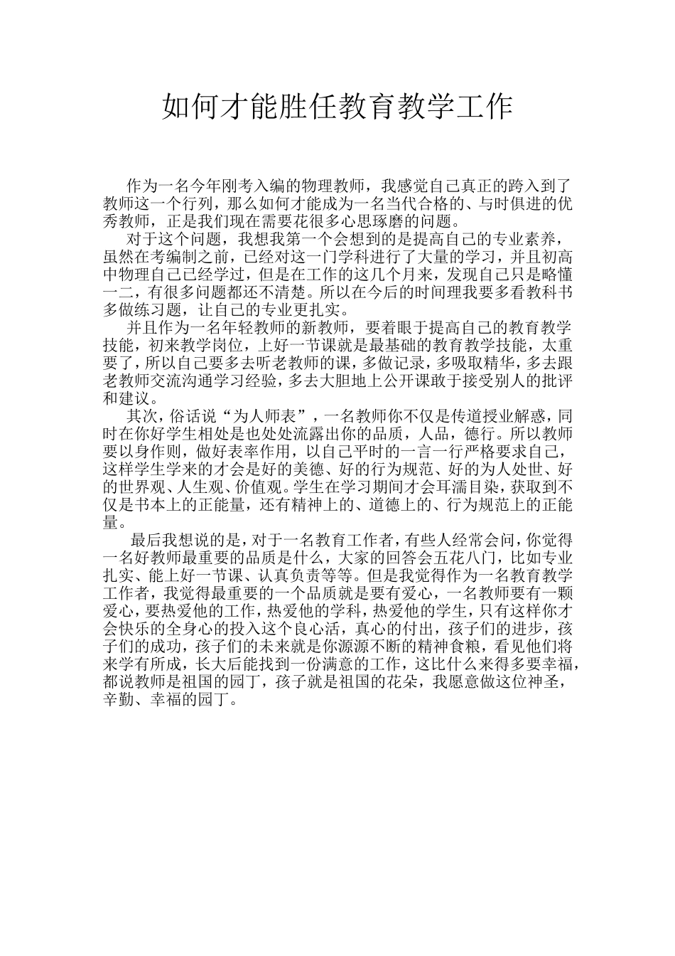 如何才能胜任教育教学工作_第1页