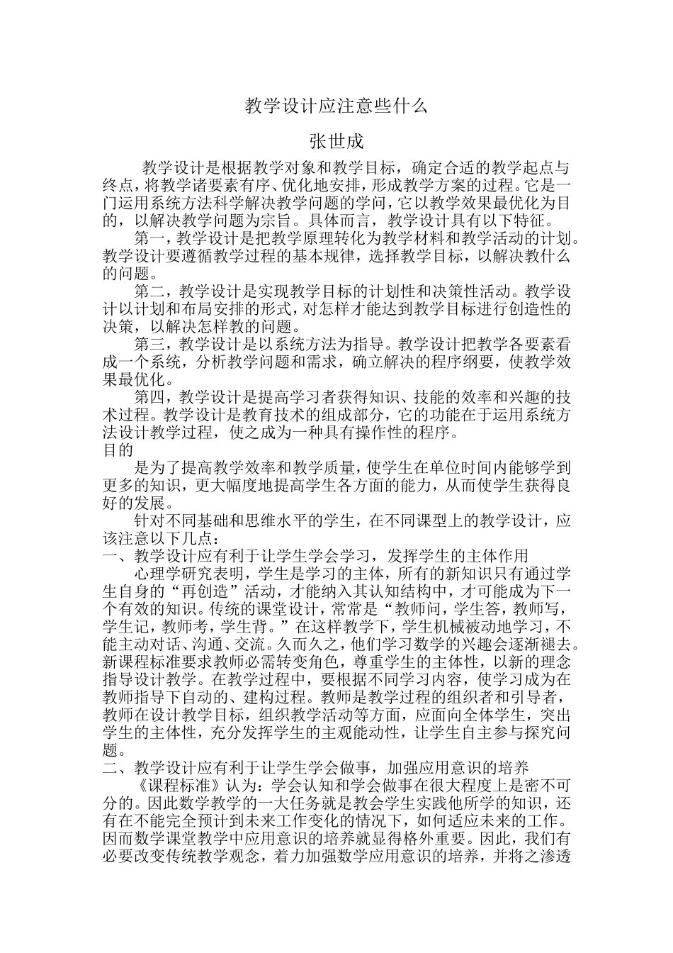 教学设计应注意些什么_第1页