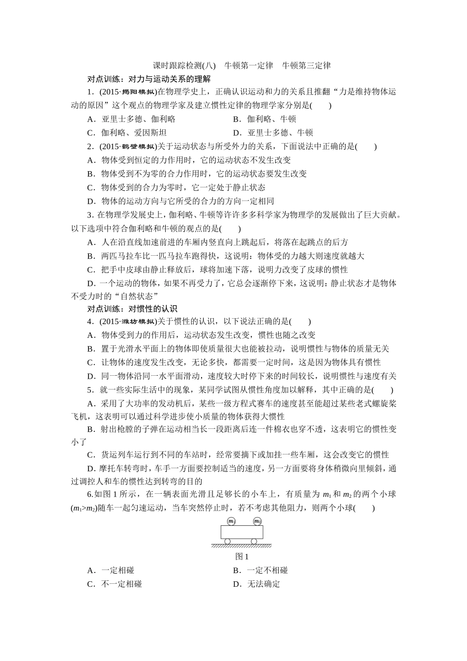 课时跟踪检测(八)　牛顿第一定律　牛顿第三定律_第1页