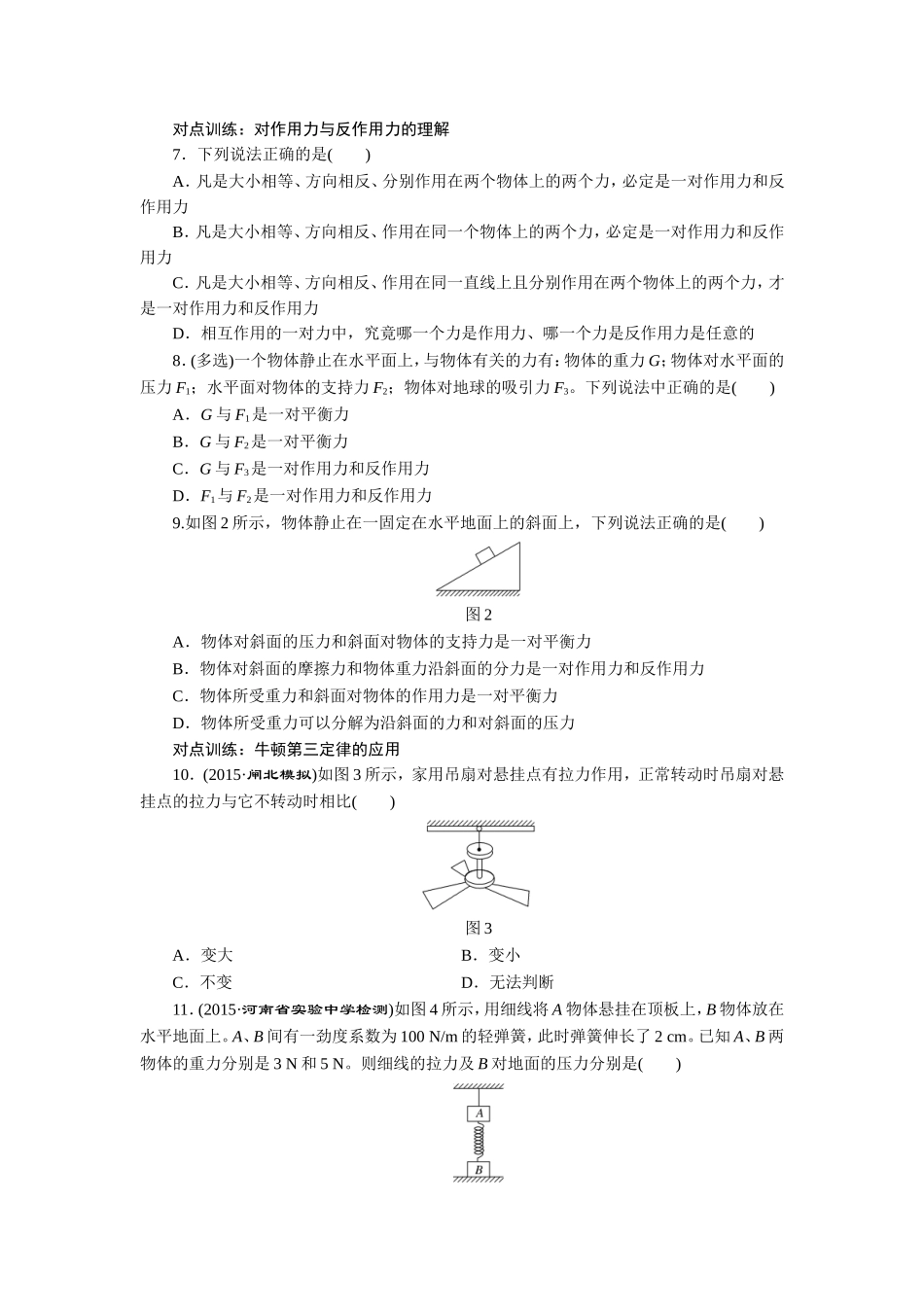 课时跟踪检测(八)　牛顿第一定律　牛顿第三定律_第2页