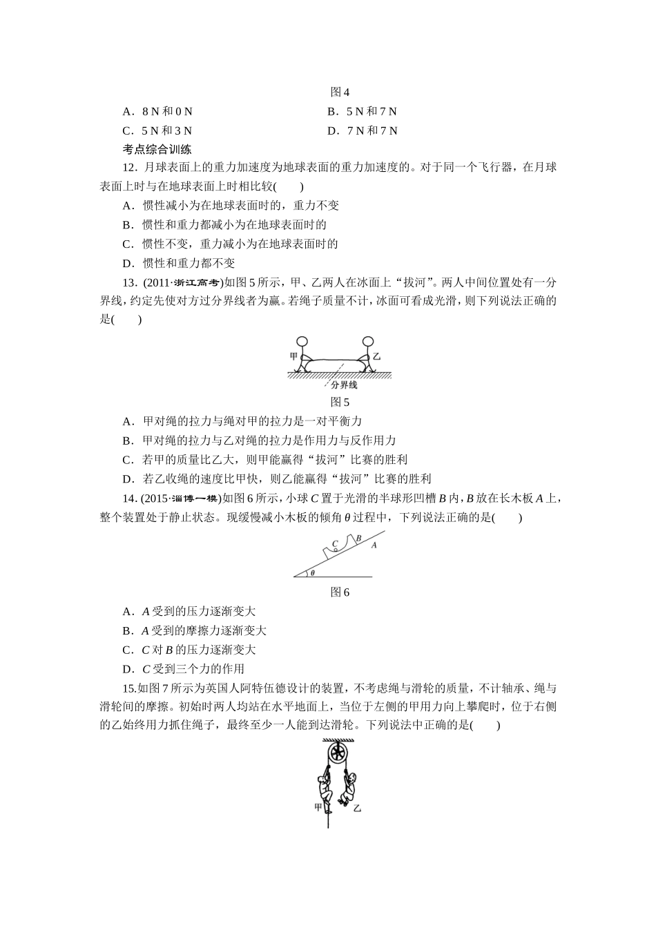 课时跟踪检测(八)　牛顿第一定律　牛顿第三定律_第3页