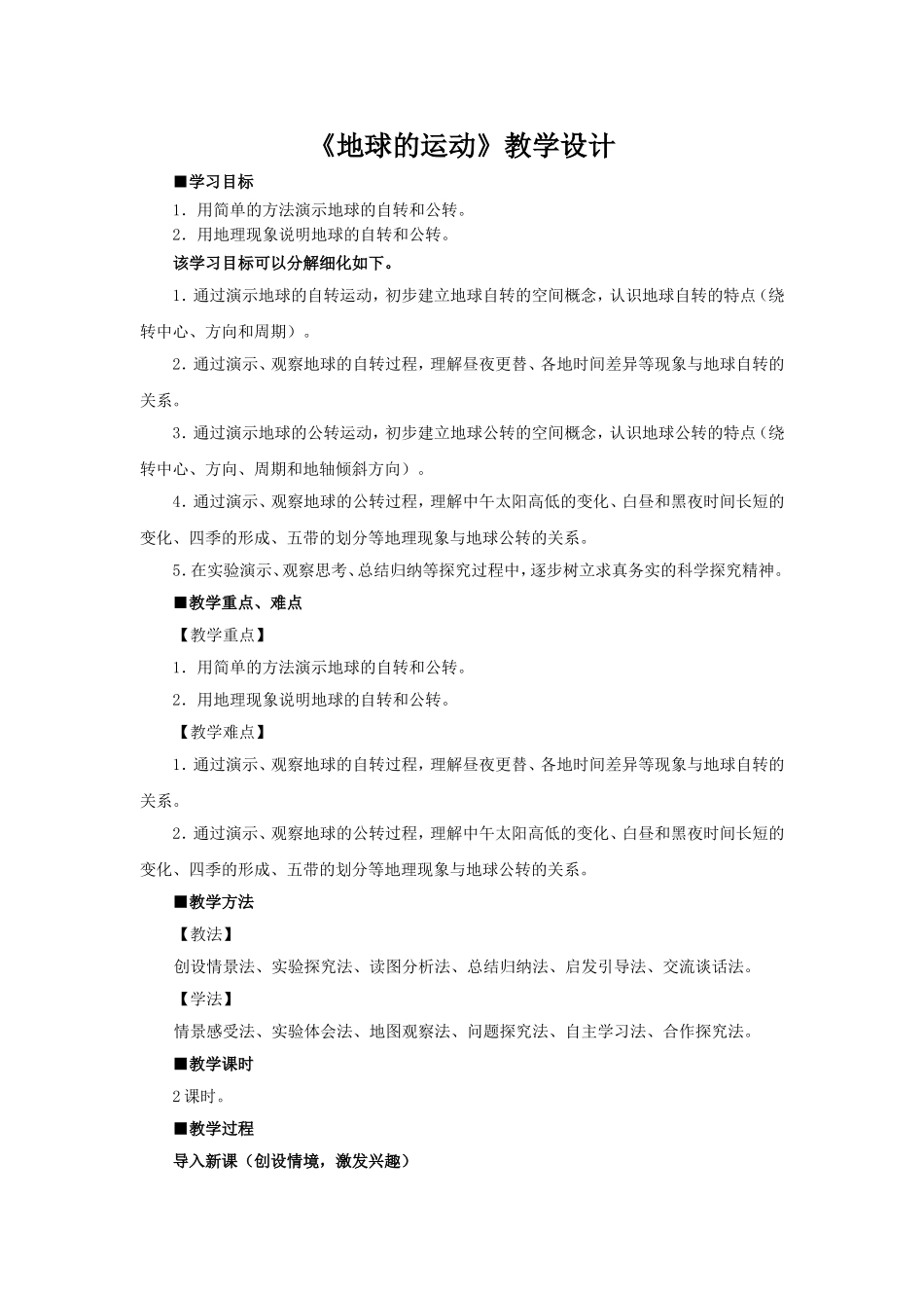 【名师备课}人教版地理七上12《地球的运动》教学设计_第1页