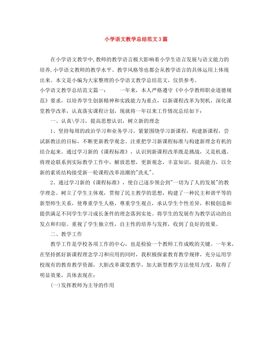 小学语文教学总结范文3篇_第1页