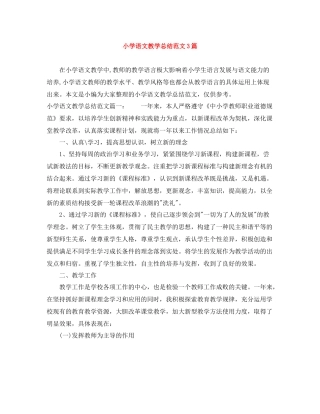 小学语文教学总结范文3篇