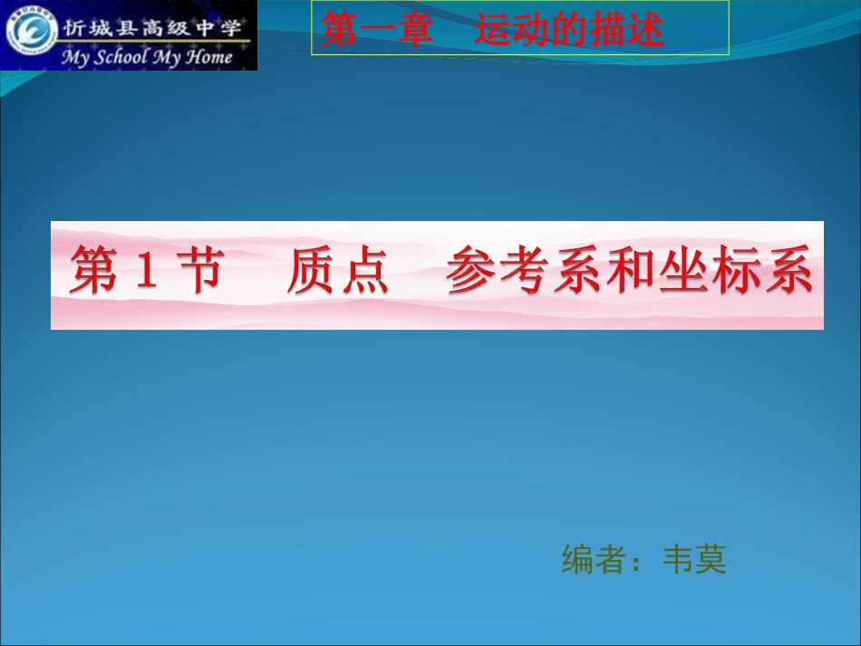 质点参考系和坐标系_第1页