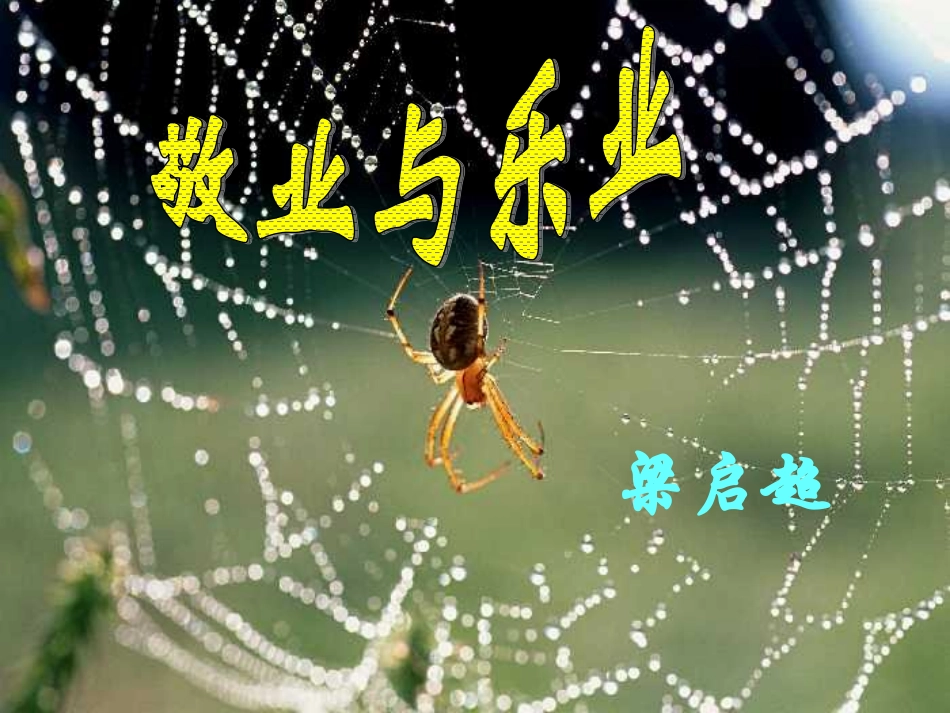 《敬业与乐业》上课_第1页
