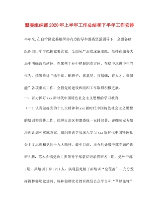 盟委组织部年上半年工作总结和下半年工作安排