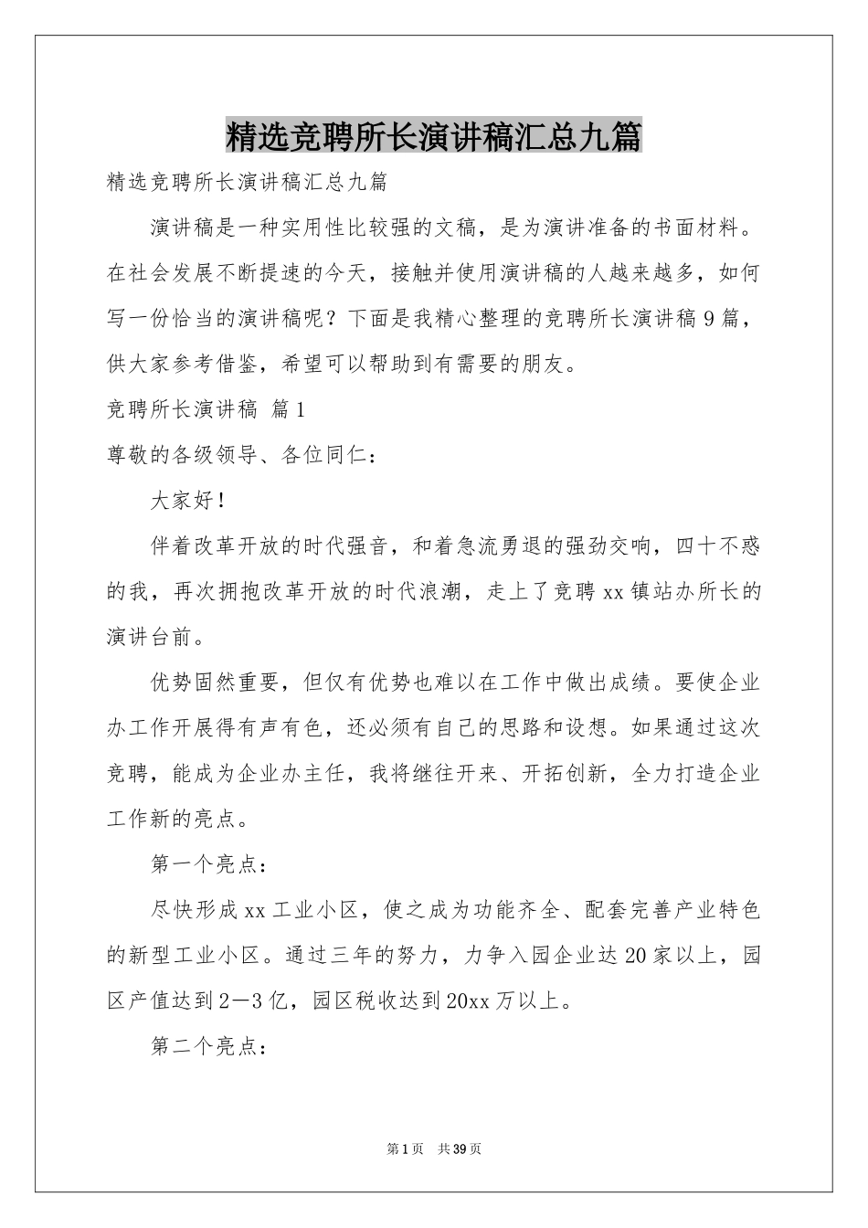 竞聘所长演讲稿汇总九篇_第1页