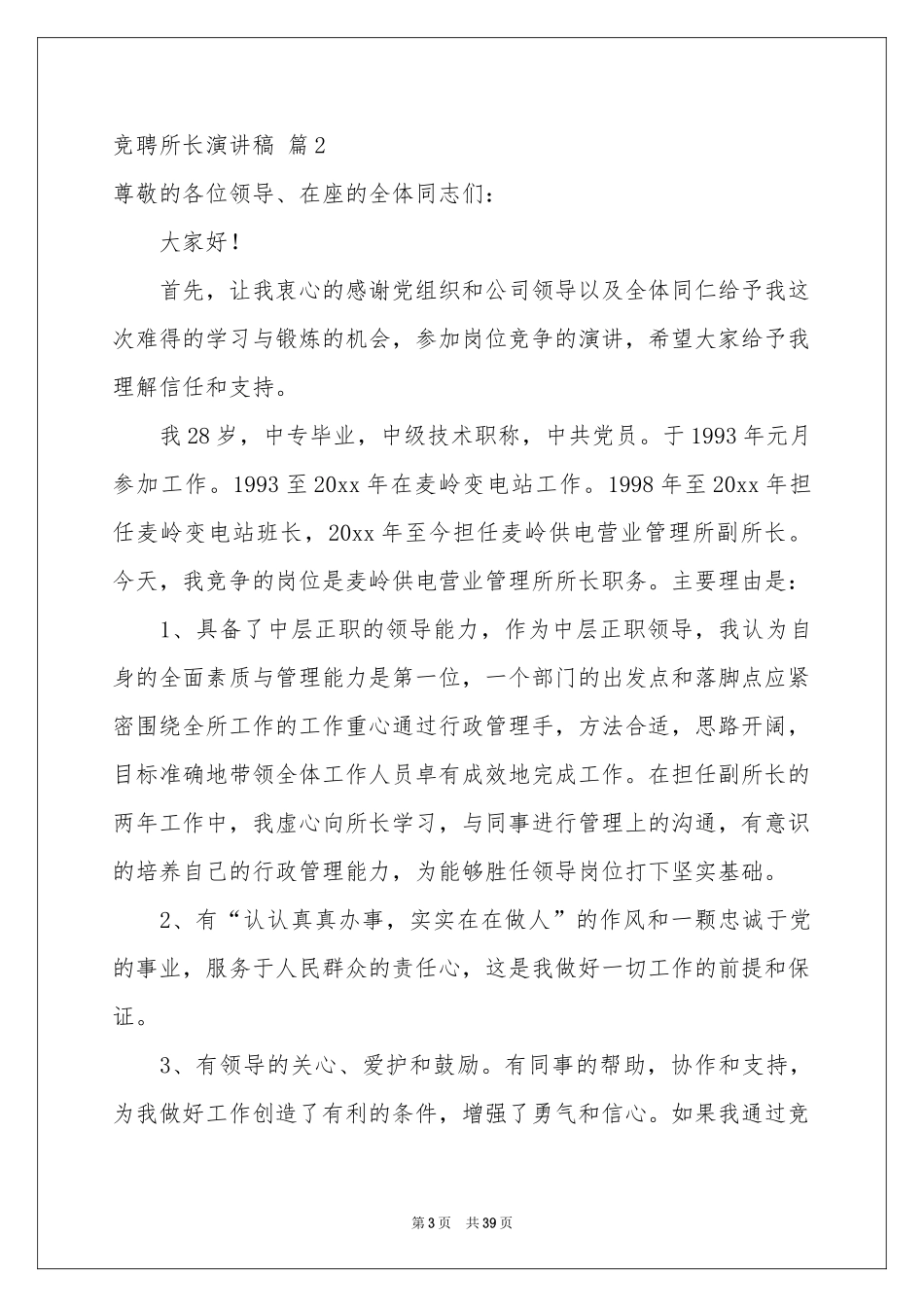 竞聘所长演讲稿汇总九篇_第3页