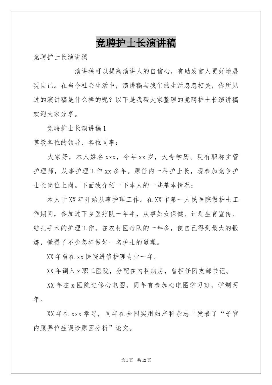 竞聘护士长演讲稿_第1页