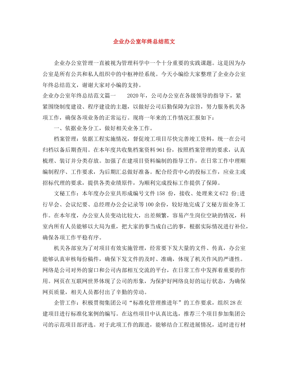 企业办公室年终总结范文_第1页