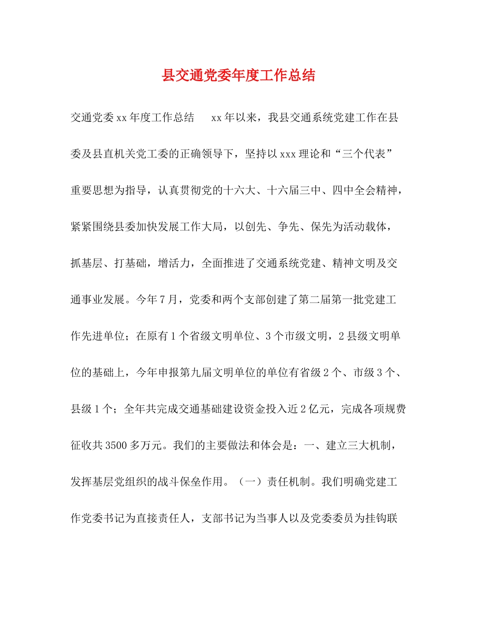 县交通党委年度工作总结_第1页