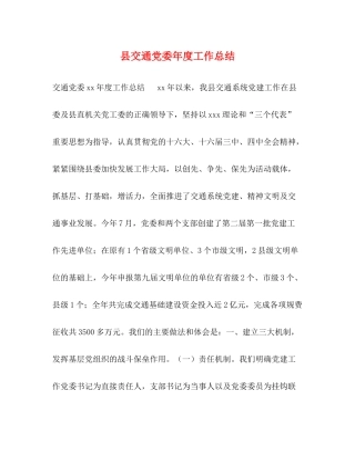 县交通党委年度工作总结