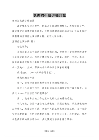 竞聘招生演讲稿四篇