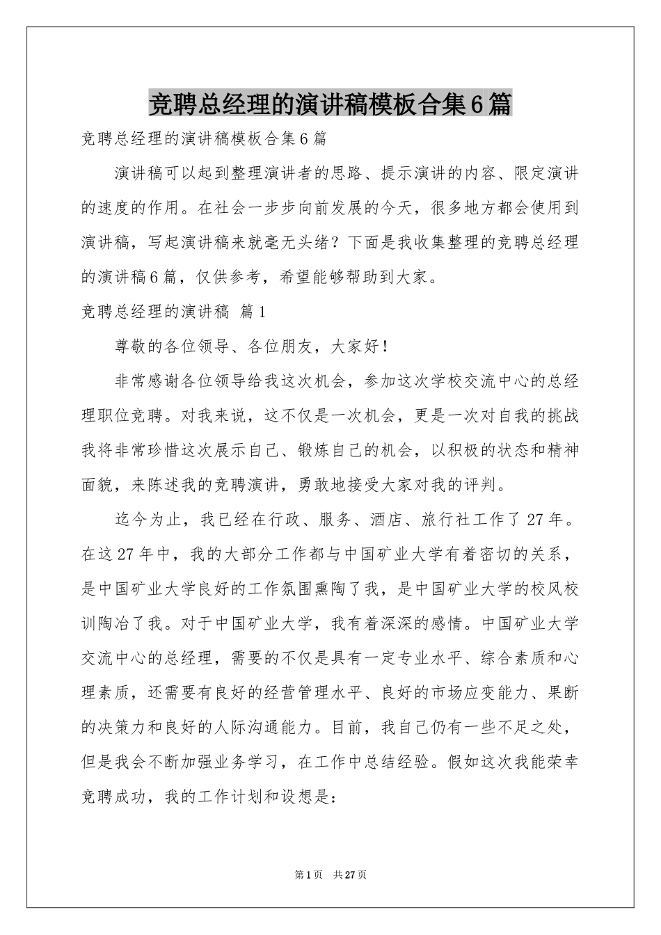 竞聘总经理的演讲稿模板合集6篇_第1页