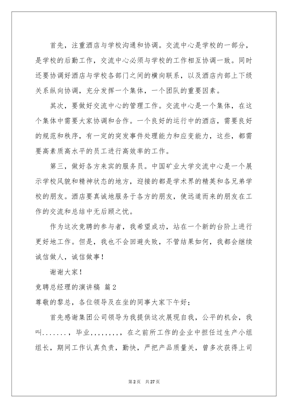 竞聘总经理的演讲稿模板合集6篇_第2页
