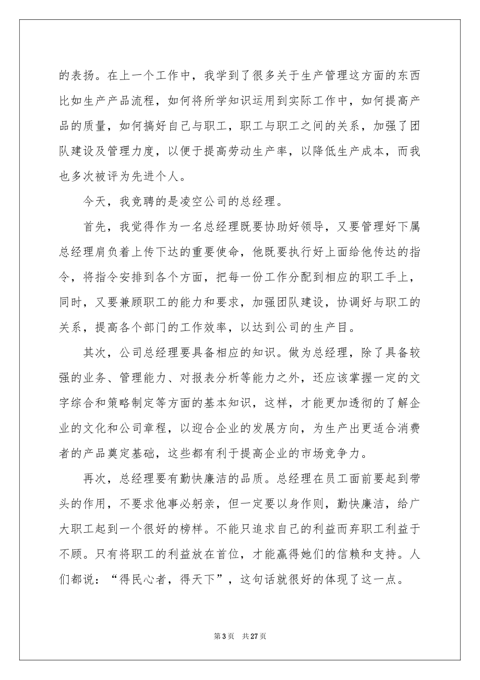 竞聘总经理的演讲稿模板合集6篇_第3页